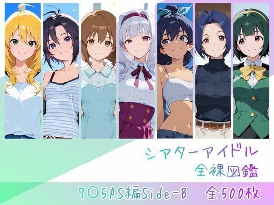 【エロ漫画フルDL】d_762843 | シアターアイドル全裸図鑑 7○5AS編Side-B | memento森(アイドル・芸能人)