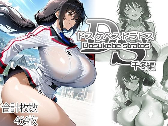 【エロ漫画フルDL】d_762955 | ドスケベストラトス:千冬編 | AID_oll(巨乳)