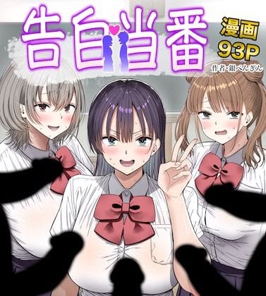 【エロ漫画フルDL】d_763005 | 告白当番 | 銀ぺんぎん(巨乳)