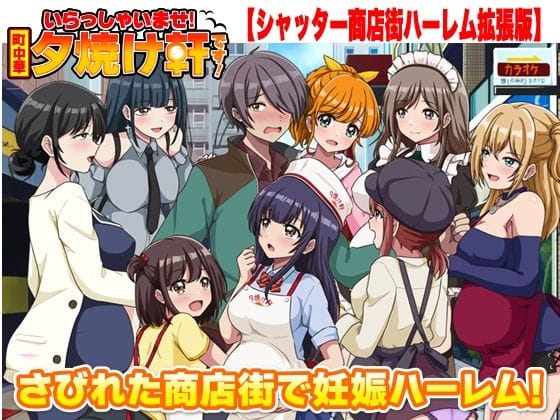 【エロ漫画フルDL】d_763025 | いらっしゃいませ！夕焼け軒です！ 【シャッター商店街ハーレム拡張版】 | リボン(日常・生活)