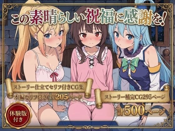【エロ漫画フルDL】d_763166 | この素晴らしい祝福に感謝を! | Xion(巨乳)