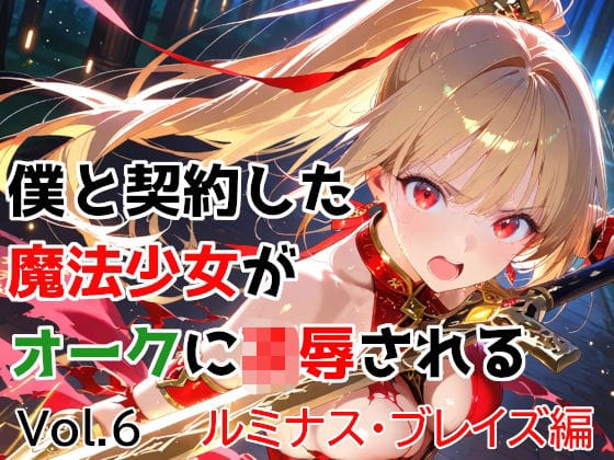 【エロ漫画フルDL】d_763174 | 僕と契約した魔法少女がオークに凌●される vol.6 ルミナス・ブレイズ編 | 種付けプレス加工株式会社(ポニーテール)