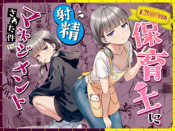 【エロ漫画フルDL】d_763191 | 天然〇リBBA保育士に射精マネジメントされた件 | ぜっぺい(パイズリ)