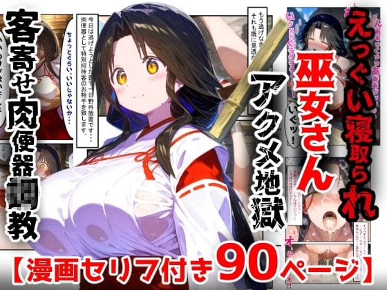 【エロ漫画フルDL】d_763228 | 【漫画】巫女さんえっぐい寝取られ!神社の仕事でハメられ客寄せ皆の肉便器!アヘ顔・オホ声連続絶頂アクメ地獄【セリフ付き90ページ】 | ぷりずむコメット(人妻・主婦)