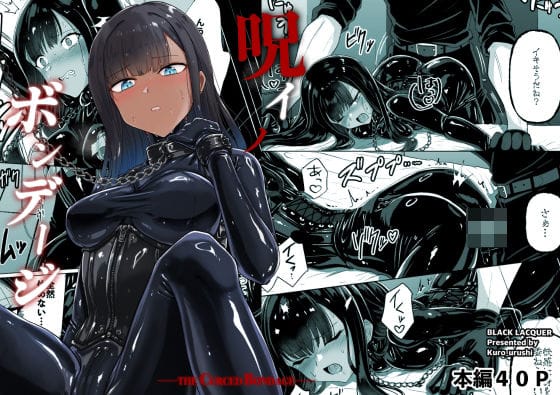 【エロ漫画フルDL】d_763246 | 呪イノボンデージ | Black lacquer