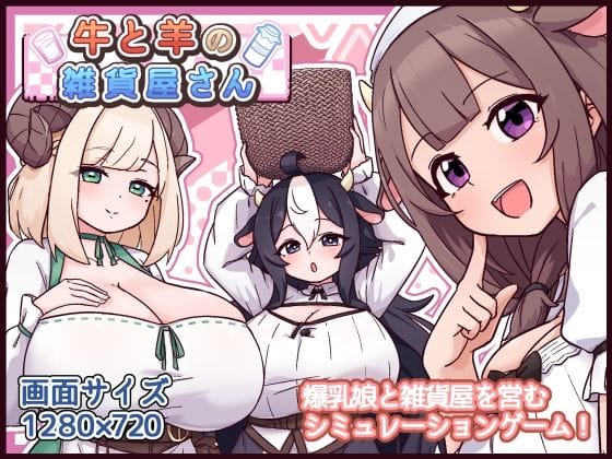 【エロ漫画フルDL】d_763247 | 牛と羊の雑貨屋さん | 黒猫喫茶店(巨乳)