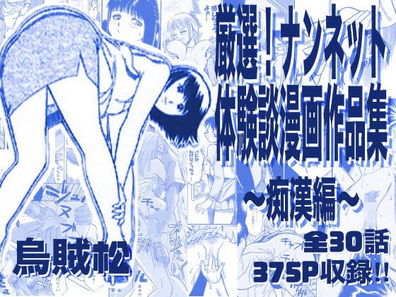 【エロ漫画フルDL】d_763276 | 厳選！ナンネット体験談漫画作品集 〜痴●編〜 | ナンネット(男性向け)