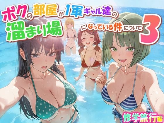 【エロ漫画フルDL】d_763342 | ボクの部屋が1軍ギャル達の溜まり場になっている件について3 修学旅行編 | だぶるクリっく(水着)