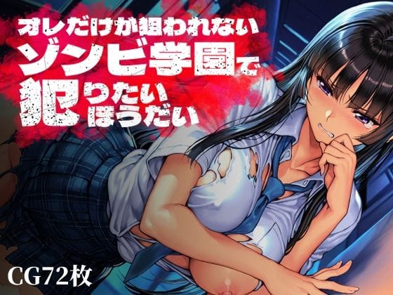 【エロ漫画フルDL】d_763369 | オレだけが狙われないゾンビ学園で犯りたいほうだい | Frozen Bear(巨乳)