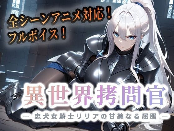 【エロ漫画フルDL】d_763437 | 異世界拷問官 〜忠犬女騎士リリアの甘美なる屈服〜【動画版】 | セフィロンソフト(拘束)