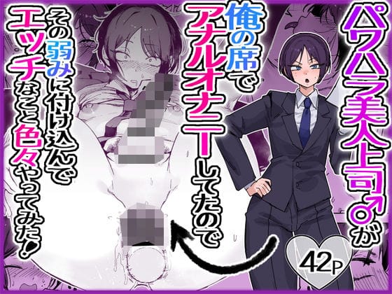 【エロ漫画フルDL】d_763517 | パワハラ美人上司♂が俺の席でアナルオナニーしていたので、その弱みに付け込んでエッチなこと色々やってみた。 | 酒ノ肴竿門(中出し)