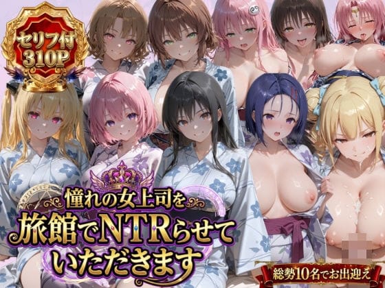 【エロ漫画フルDL】d_763537 | 憧れの女上司を旅館でNTRらせていただきます | 鴨の家(野外・露出)