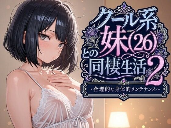 【エロ漫画フルDL】d_763541 | クール系妹（26）との同棲生活2 〜合理的な身体的メンテナンス〜 | パルテノンの宴(巨乳)