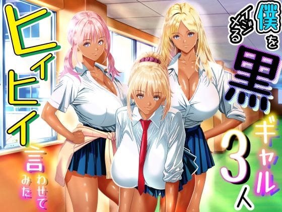 【エロ漫画フルDL】d_763569 | 僕をイジメる黒ギャル3人、ヒイヒイ言わせてみた | パンダシズク(ギャル)