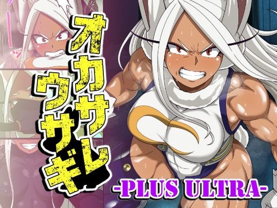 【エロ漫画フルDL】d_763721 | オカサレウサギ-PLUS ULTRA- | PLUTO(逆転無し)
