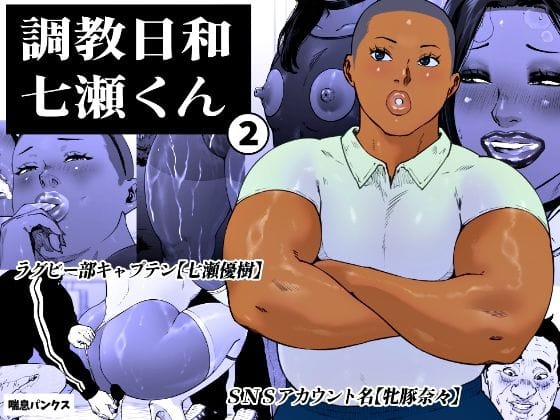 【エロ漫画フルDL】d_763925 | 調教日和七瀬くん 2 | 喘息パンクス(男性向け)