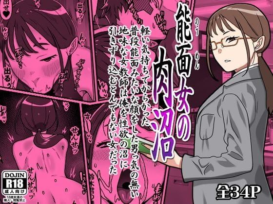【エロ漫画フルDL】d_764156 | 能面女の肉沼 | カルパッチョ(フェラ)