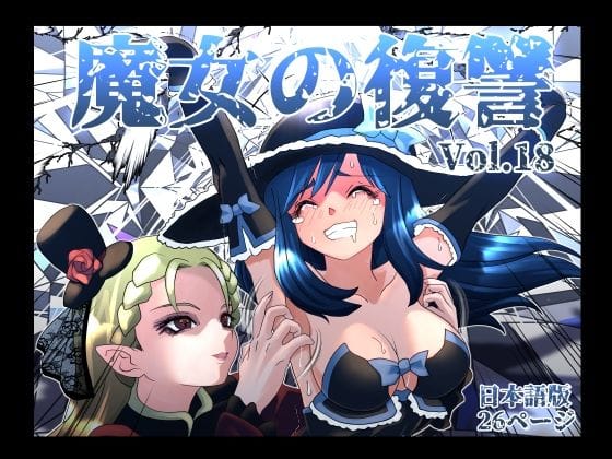 【エロ漫画フルDL】d_764285 | 魔女の復讐Vol.18 | マジックハンズ(成人向け)