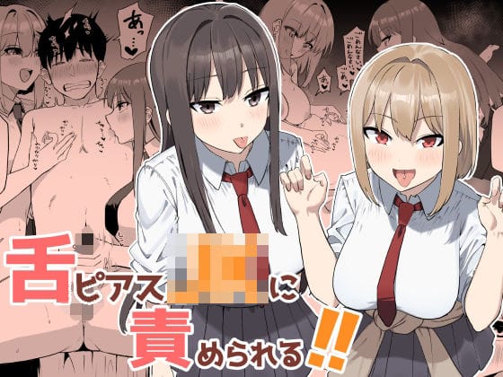 【エロ漫画フルDL】d_764374 | 舌ピアスJKに責められる！！ | プライドビーンズ(おっぱい)
