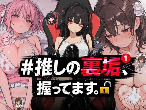 【エロ漫画フルDL】d_764392 | ＃推しの裏垢、握ってます。 | NTR★寝取られ堂(寝取り・寝取られ・NTR)