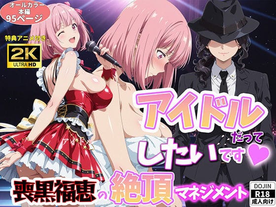 【エロ漫画フルDL】d_764441 | アイドルだってしたいです  喪黒福恵の絶頂マネジメント | BK(中出し)
