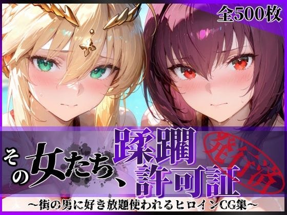 【エロ漫画フルDL】d_764491 | その女たち、蹂躙許可証発行済み -街の男たちに好き放題使われるヒロインCG集- スカ●ハ＆アル●リア編 | 陥落工房(巨乳)