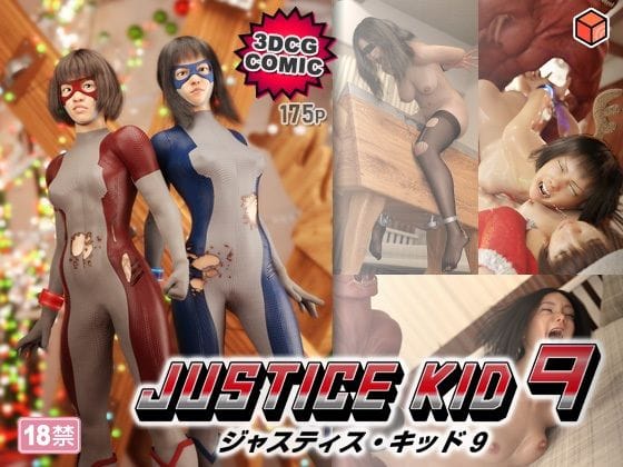 【エロ漫画フルDL】d_764666 | 正義のヒーロー「JUSTICE KID 9 -ジャスティス・キッド 9-」 | 赤身(アクション・格闘)