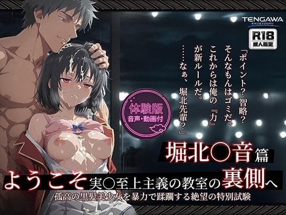 【エロ漫画フルDL】d_764669 | 【よう実】【堀北○音 500枚/2mp4】ようこそ実○至上主義の教室の裏側へ ―― 堀北○音篇:孤高の黒髪美少女を暴力で蹂躙する絶望の特別試験。 | Tengawa 修行中(処女)