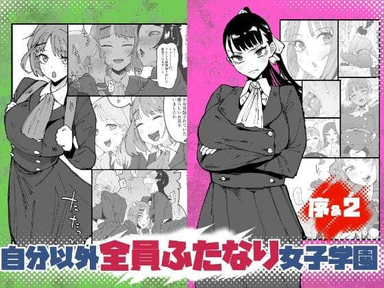 【エロ漫画フルDL】d_764762 | 自分以外全員ふたなり女子学園 -二 倫理擾乱生徒会長啓蒙編 | 筒森(ふたなり)