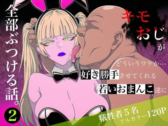 【エロ漫画フルDL】d_764787 | キモおじがどういうワケか好き勝手させてくれる若いおまんこ達に全部ぶつける話。2 | ロバいとど(成人向け)