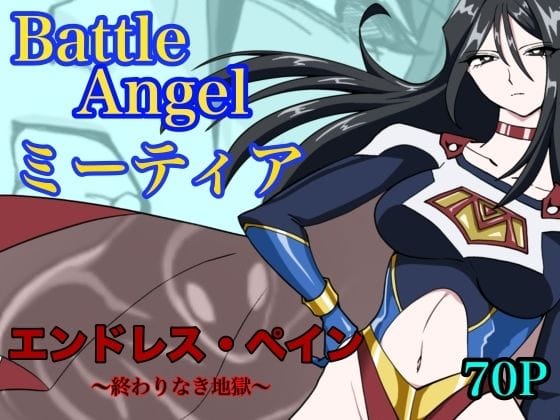 【エロ漫画フルDL】d_765052 | バトルエンジェル  ミーティア  エンドレスペイン〜終わりなき地獄〜 | もりえく(アクション・格闘)