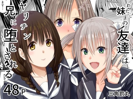 【エロ漫画フルDL】d_765175 | 妹(わたし)の友達はヤリチン兄に堕とされる | 三角罰丸(中出し)