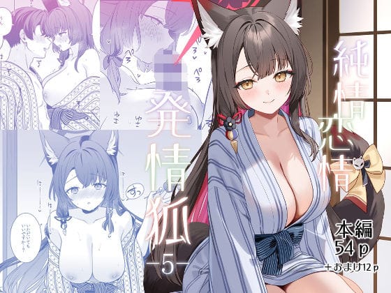 【エロ漫画フルDL】d_765188 | 純情恋情発情狐5 | ノミヤ組(ラブラブ・あまあま)