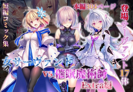 【エロ漫画フルDL】d_765581 | 女サーヴァントvs催●魔術師 Extra編 | 永愛児等太郎(寝取り・寝取られ・NTR)