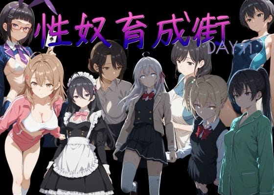 【エロ漫画フルDL】d_765625 | 性奴育成街day11 | AI女学園  LOW(野外・露出)