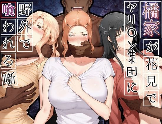 【エロ漫画フルDL】d_765646 | 橘家がお花見でヤリ〇ん集団に野外で喰われる噺 | かるぴすつゆだくで(巨乳)