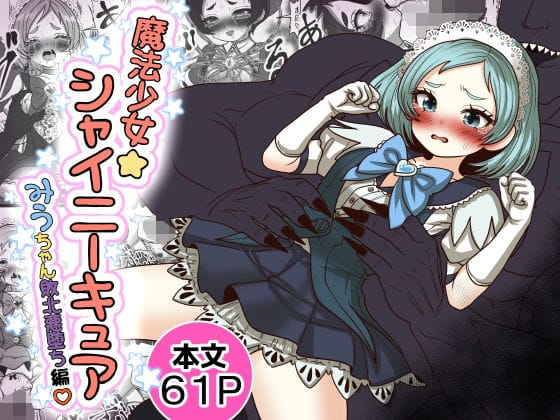 【エロ漫画フルDL】d_765754 | 魔法少女☆シャイニーキュア-みうちゃん敗北悪堕ち編- | Tキャノン