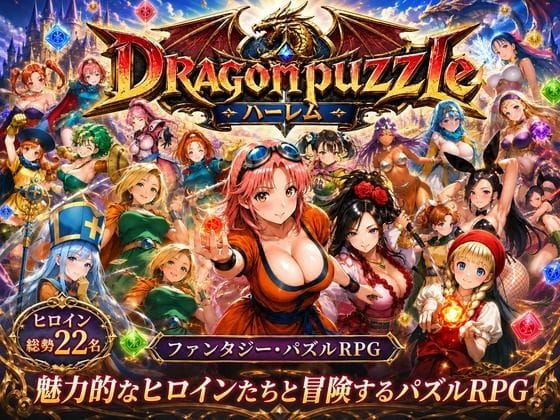 【エロ漫画フルDL】d_765828 | ドラゴンパズルハーレム 22人の幻獣世界ヒロインを、落ちものパズルで完全屈服させろ ── | 触手堂総本山(巨乳)