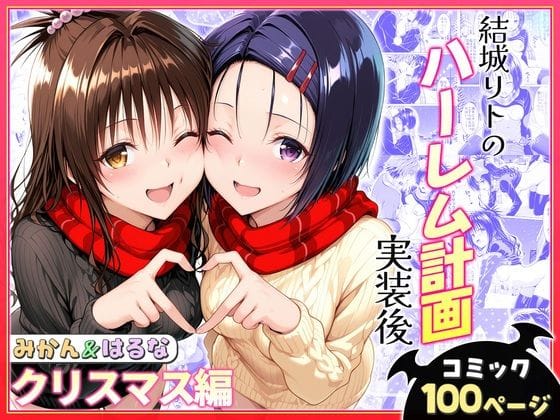 【エロ漫画フルDL】d_766377 | 結城リトのハーレム計画実装後の世界  クリスマスデート編〜西連寺・美柑 | ヒロイン絶頂(野外・露出)
