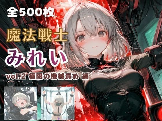 【エロ漫画フルDL】d_766564 | 魔法戦士みれい vol.2 極限の機械責め 編 | てにおは堂(制服)