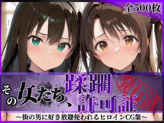 【エロ漫画フルDL】d_766701 | その女たち、蹂躙許可証発行済み -街の男たちに好き放題使われるヒロインCG集- 渋●凛＆島村●月編 | 陥落工房(羞恥)