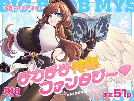 【エロ漫画フルDL】d_766921 | デカチチ神秘ファンタジー | 昭和最終戦線(放尿・お漏らし)
