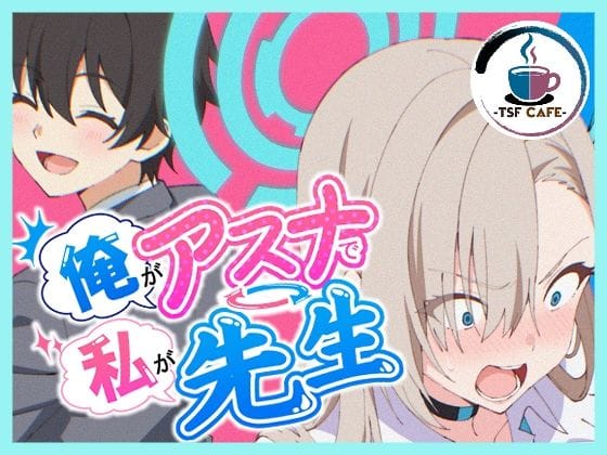 【エロ漫画フルDL】d_766966 | 俺がアスナで私が先生 | TSF CAFE 2号店(巨乳)