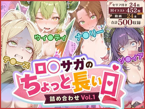 【エロ漫画フルDL】d_766983 | ロ◯サガのちょっと長い日〜詰め合わせVol.1〜 | わたあめ重工(触手)