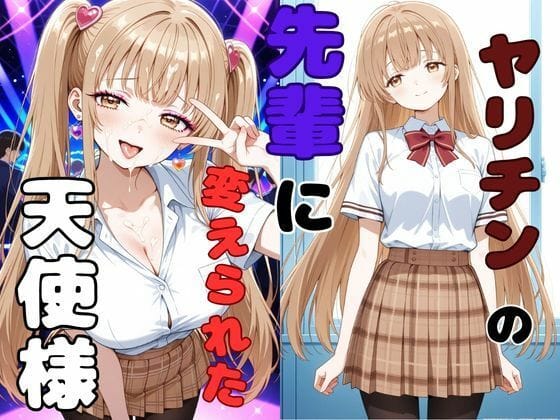 【エロ漫画フルDL】d_767051 | ヤリチンの先輩に変えられた天使様 | ピンクちゃん(痴女)