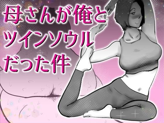 【エロ漫画フルDL】d_767067 | 母さんと俺がツインソウルだった件 | kazum
