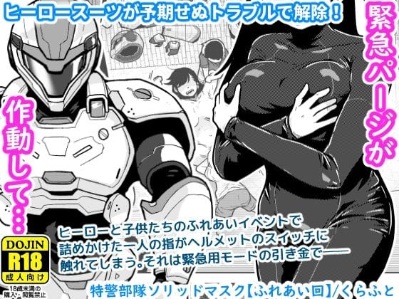 【エロ漫画フルDL】d_767130 | 特警部隊ソリッドマスク【ふれあい回】 | ギャラリークラフト(アクション・格闘)