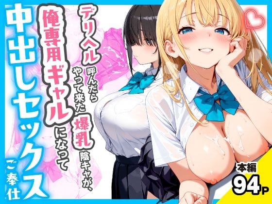 【エロ漫画フルDL】d_767258 | デリヘル呼んだらやって来た爆乳陰キャが、俺専用ギャルになって中出しセックスご奉仕 | チクワとまんじゅう(中出し)