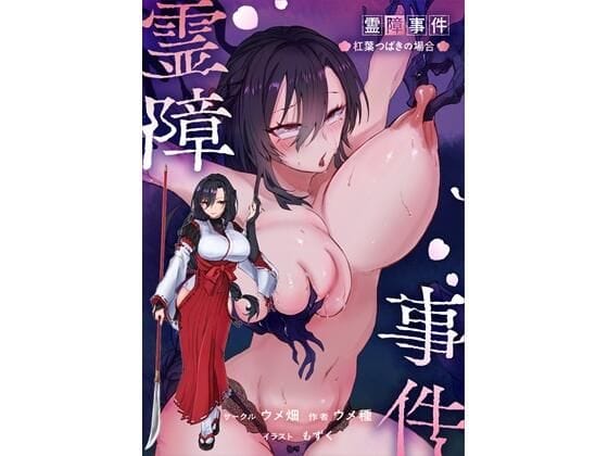 【エロ漫画フルDL】d_767358 | 霊障事件〜退魔師・杠葉つばきの場合〜 | ウメ畑(人妻・主婦)