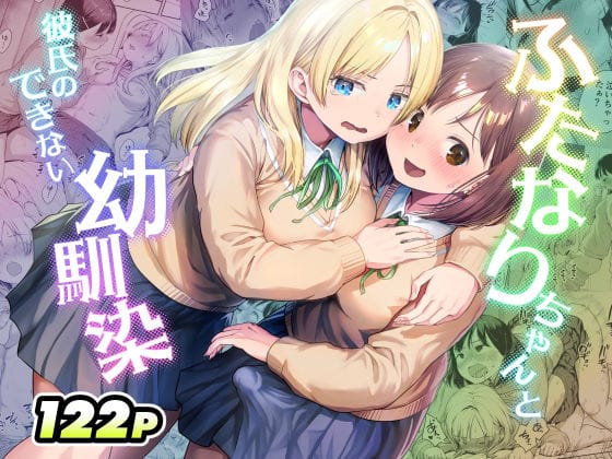 【エロ漫画フルDL】d_767577 | ふたなりちゃんと彼氏のできない幼馴染 | アヤナキトリ(学園もの)